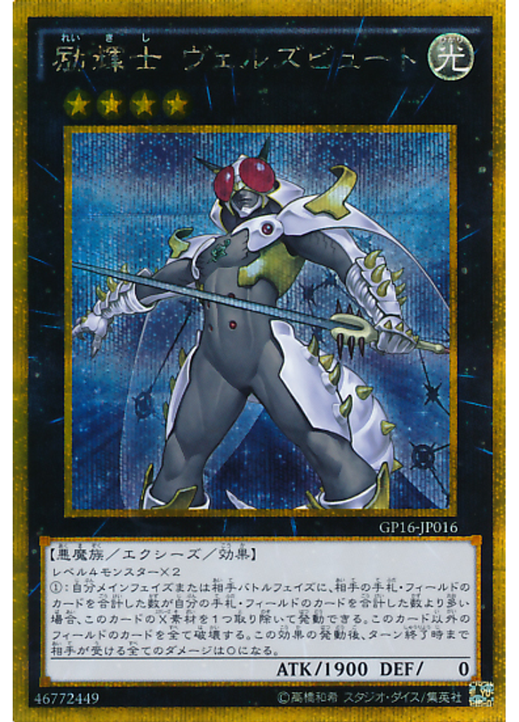 励輝士 ヴェルズビュート (Gold Secret Rare)