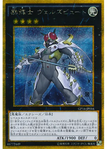 励輝士 ヴェルズビュート (Gold Secret Rare)