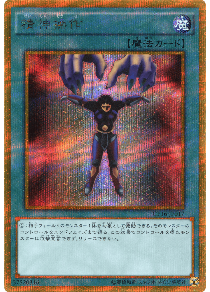 精神操作 (Gold Secret Rare)
