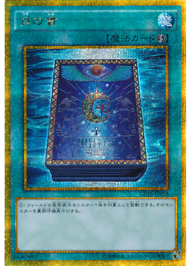 月の書 (Gold Secret Rare)