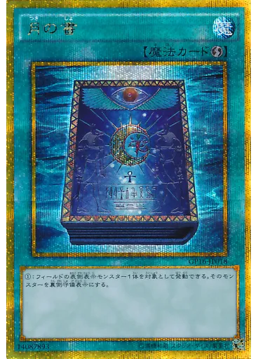 月の書 (Gold Secret Rare)