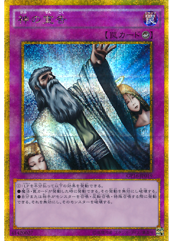 神の宣告 (Gold Secret Rare)