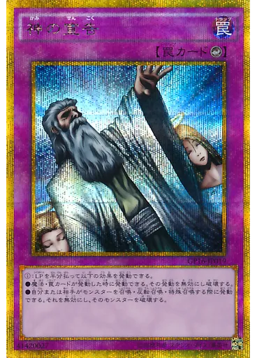 神の宣告 (Gold Secret Rare)