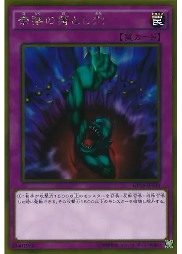 奈落の落とし穴