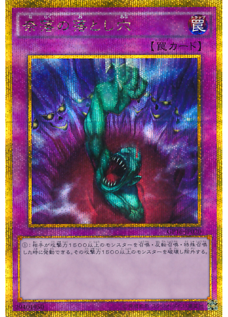 奈落の落とし穴 (Gold Secret Rare)