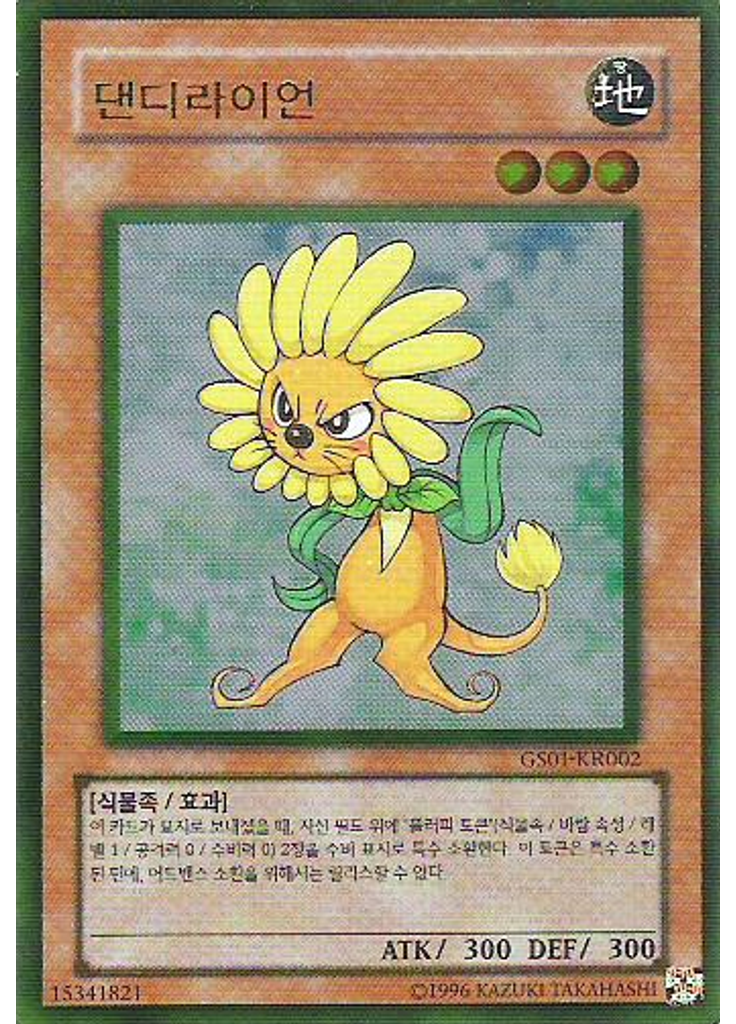 댄디라이언