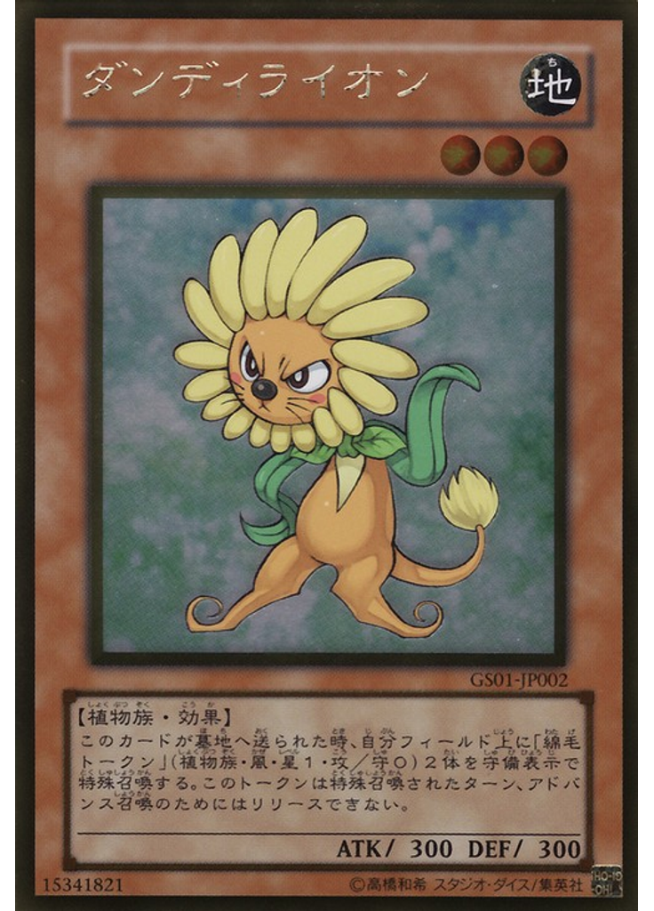 ダンディライオン (Gold Rare)