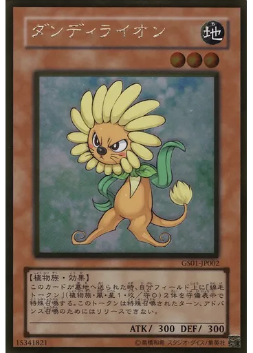 ダンディライオン (Gold Rare)