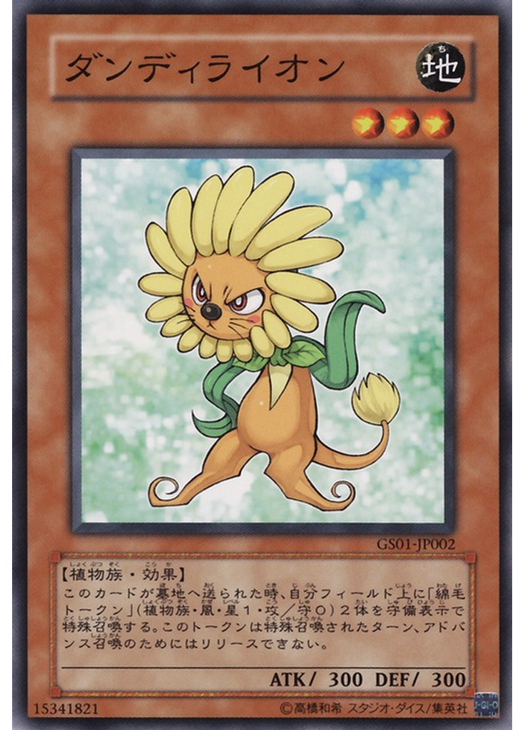 ダンディライオン