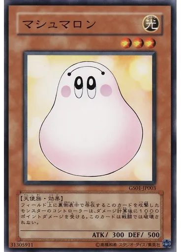 マシュマロン