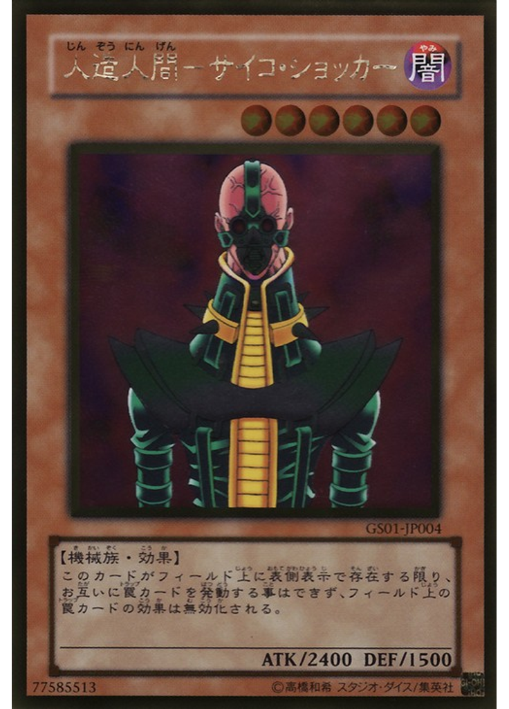 人造人間－サイコ・ショッカー (Gold Rare)
