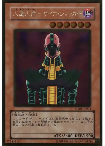 人造人間－サイコ・ショッカー (Gold Rare)