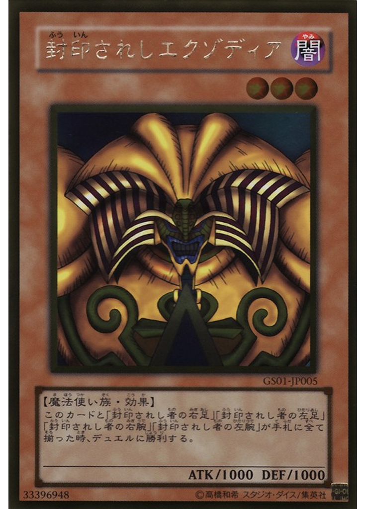 封印されしエクゾディア (Gold Rare)