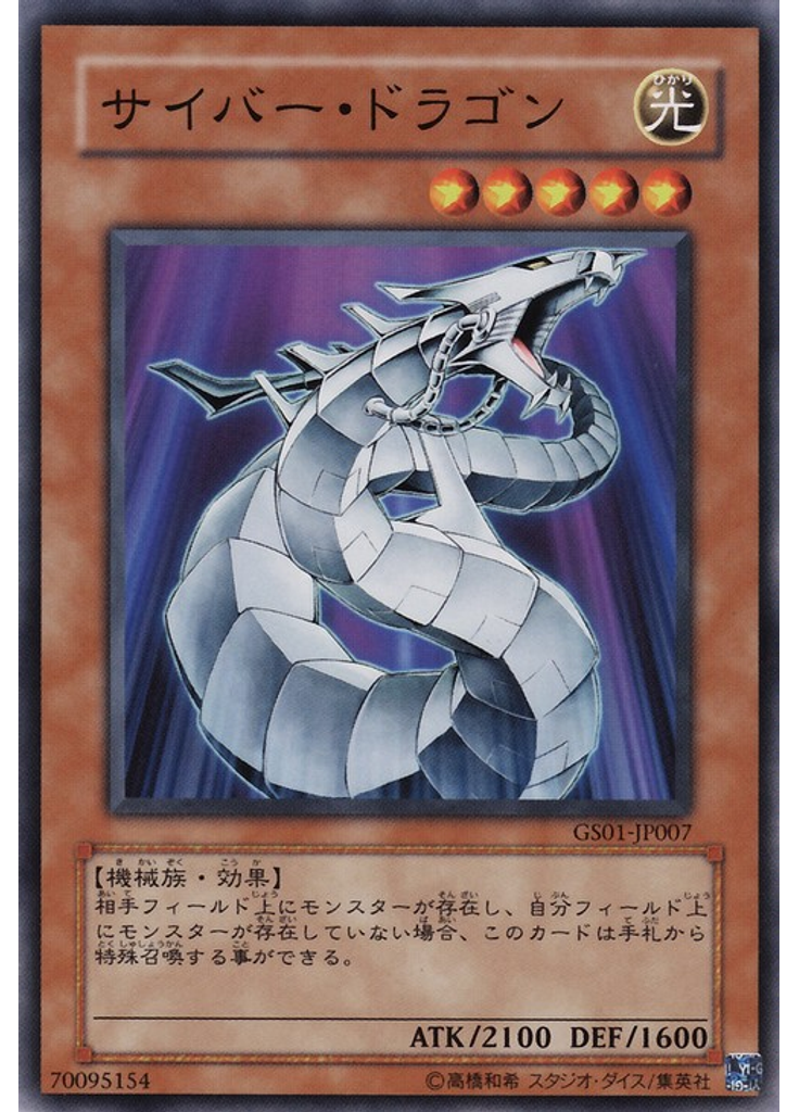 サイバー・ドラゴン