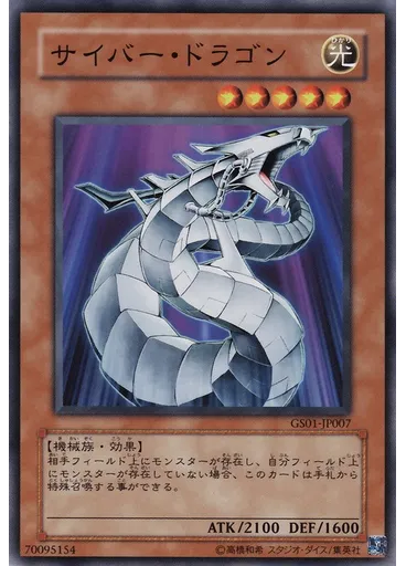 サイバー・ドラゴン — Gold Series (OCG)