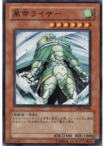 風帝ライザー