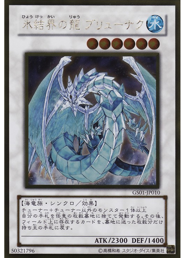 氷結界の龍 ブリューナク (Gold Rare)