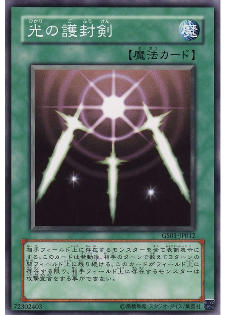光の護封剣