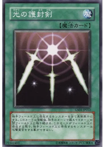 光の護封剣