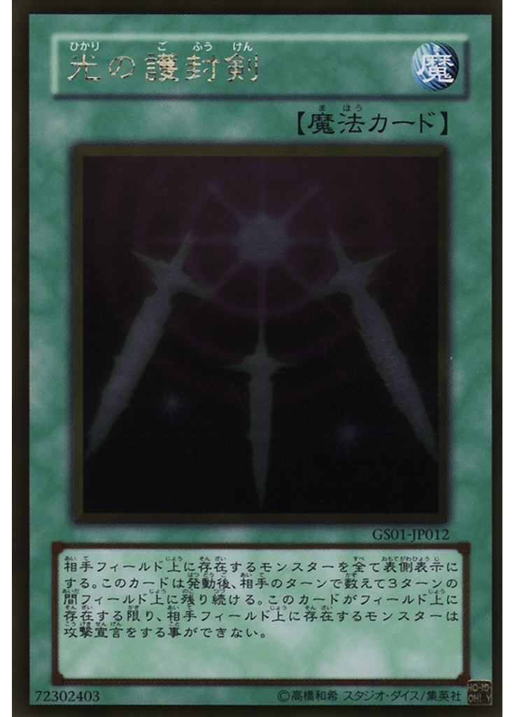光の護封剣 (Gold Rare)