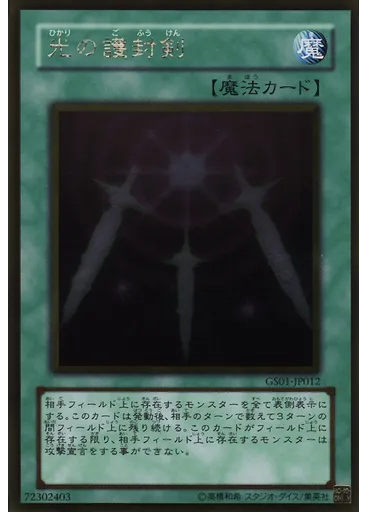 光の護封剣 (Gold Rare)