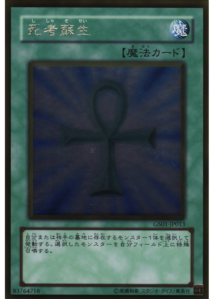 死者蘇生 (Gold Rare)