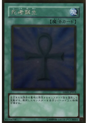 死者蘇生 (Gold Rare)
