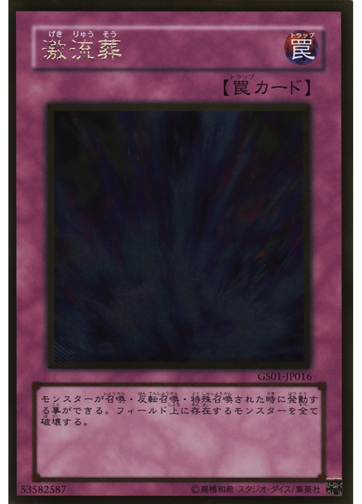 激流葬 (Gold Rare)