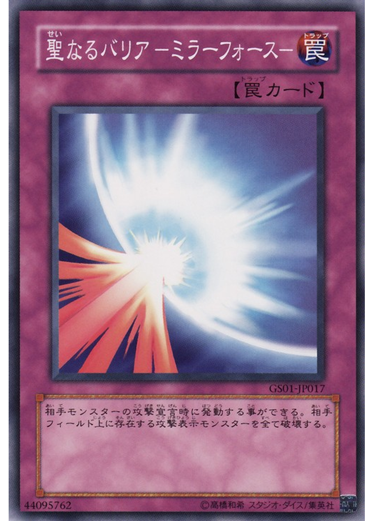 聖なるバリア －ミラーフォース－