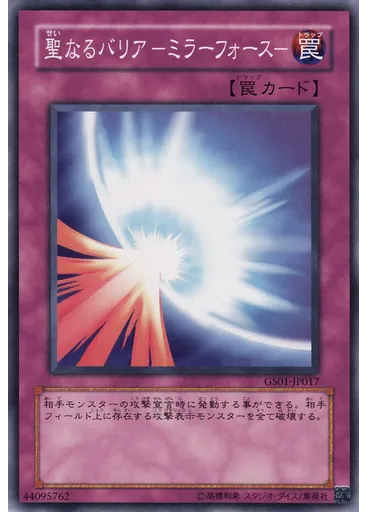 聖なるバリア －ミラーフォース－ — Gold Series (OCG)