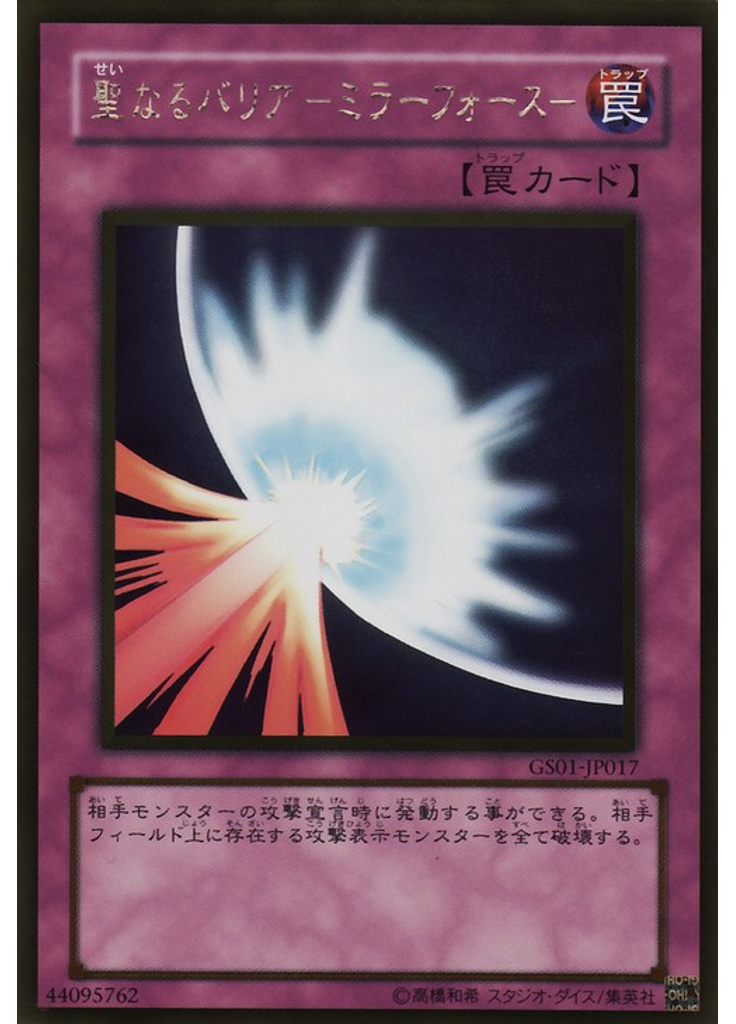 聖なるバリア －ミラーフォース－ (Gold Rare)