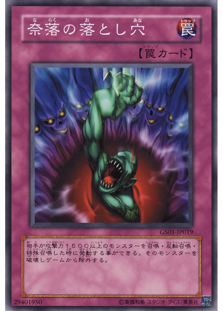 奈落の落とし穴