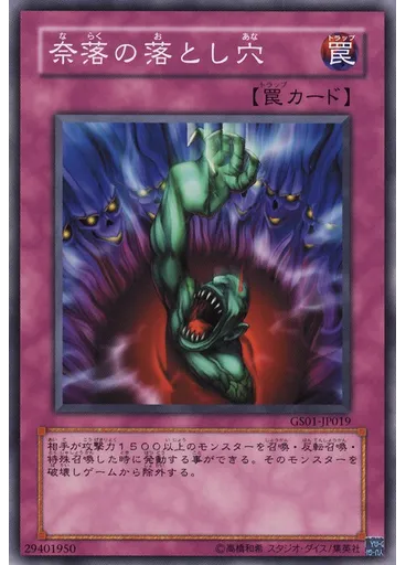 奈落の落とし穴