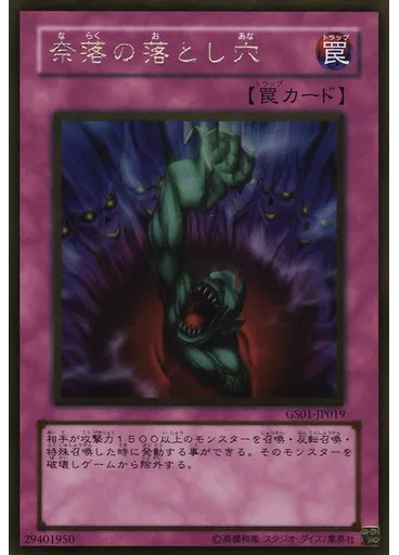 奈落の落とし穴 (Gold Rare)