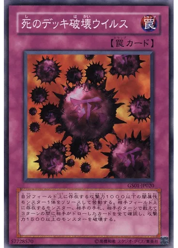 死のデッキ破壊ウイルス