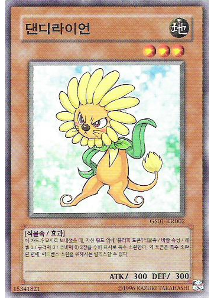댄디라이언