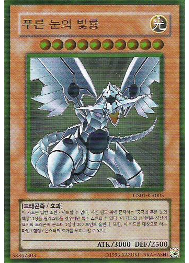 푸른 눈의 빛룡 (Gold Rare Unlimited)