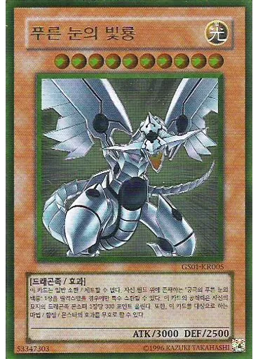 푸른 눈의 빛룡 (Gold Rare Unlimited)