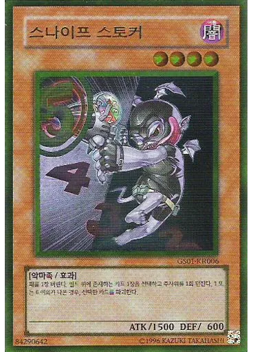 스나이프 스토커 (Gold Rare Unlimited)