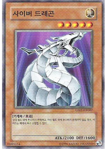 사이버 드래곤