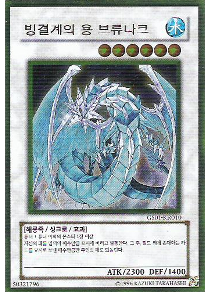 빙결계의 용 브류나크 (Gold Rare Unlimited)