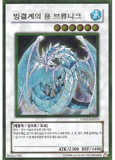 빙결계의 용 브류나크 (Gold Rare Unlimited)