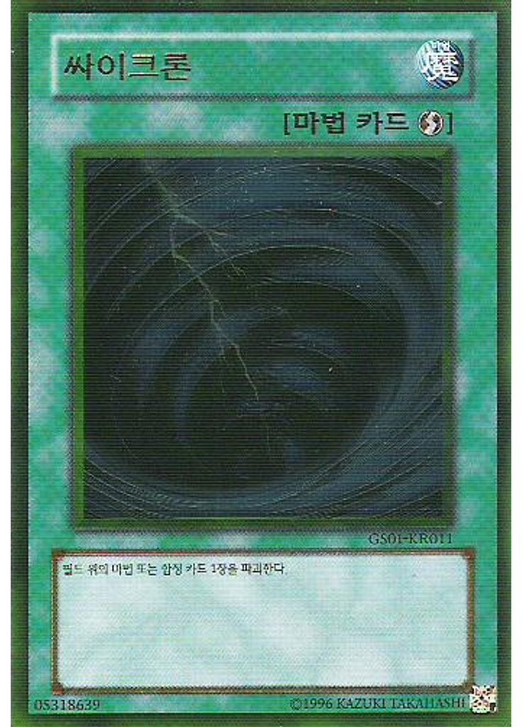 싸이크론 (Gold Rare Unlimited)