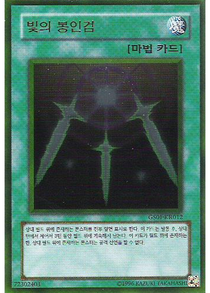 빛의 봉인검 (Gold Rare Unlimited)