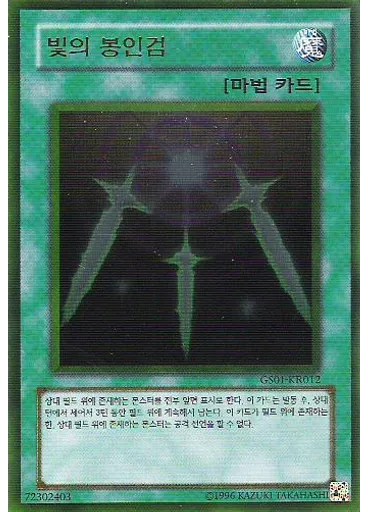 빛의 봉인검 (Gold Rare Unlimited)