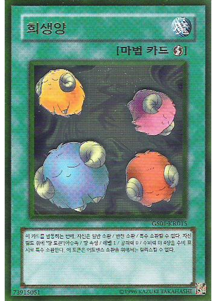 희생양 (Gold Rare Unlimited)