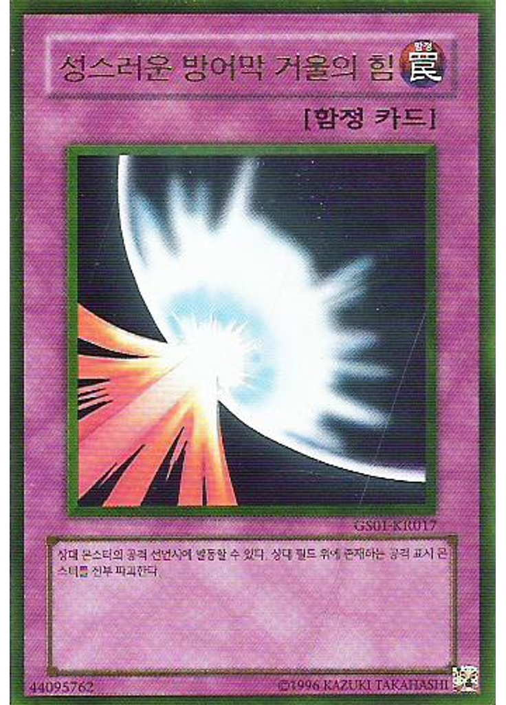 성스러운 방어막 거울의 힘 (Gold Rare Unlimited)