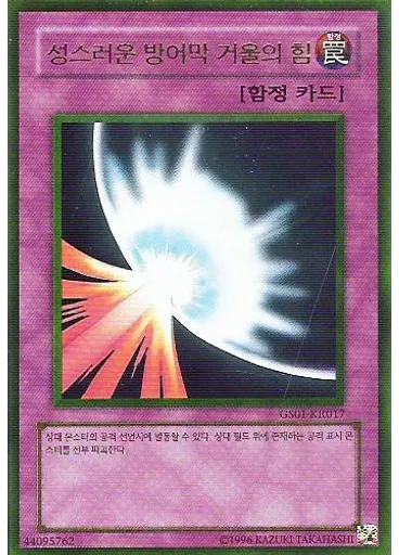 성스러운 방어막 거울의 힘 (Gold Rare Unlimited)