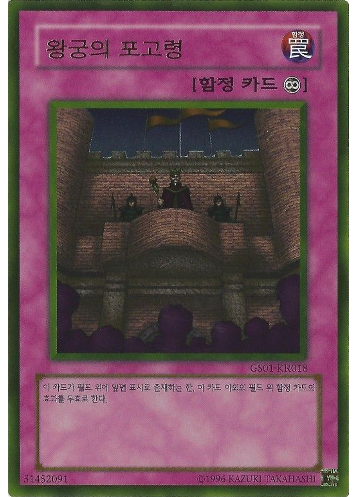 왕궁의 포고령 (Gold Rare Unlimited)