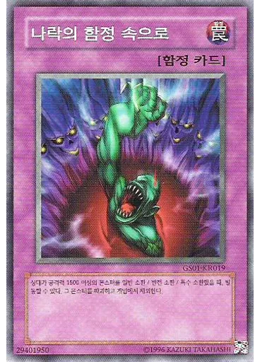 나락의 함정 속으로 (Common Unlimited)
